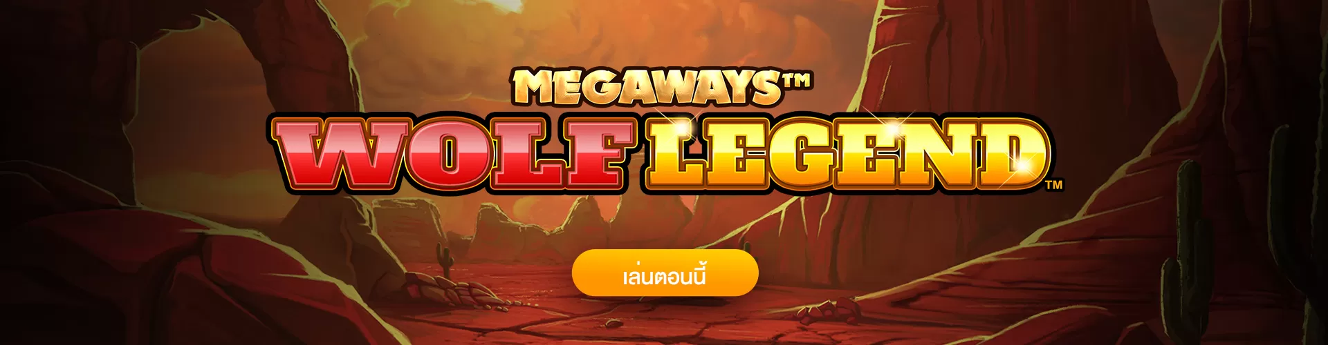 Wolf Legend Megaways รีวิวเกมสล็อตหมาป่าในตำนาน